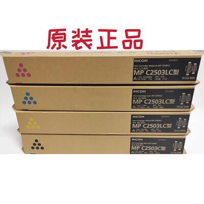原装理光 MP C2503LC C2011 C2003 C2503 C2504SP粉盒 墨粉碳粉盒