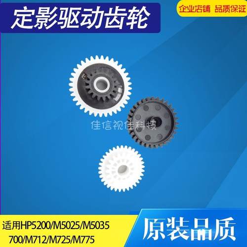 适用惠普HPM5025摆轮M5035Pro 700 M712 M725 M775定影驱动齿轮组
