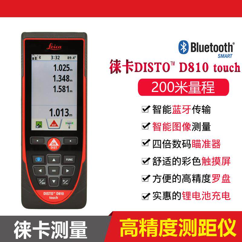 瑞士徕卡测量D810手持激光测距仪蓝牙200米高精度室外触摸屏红外