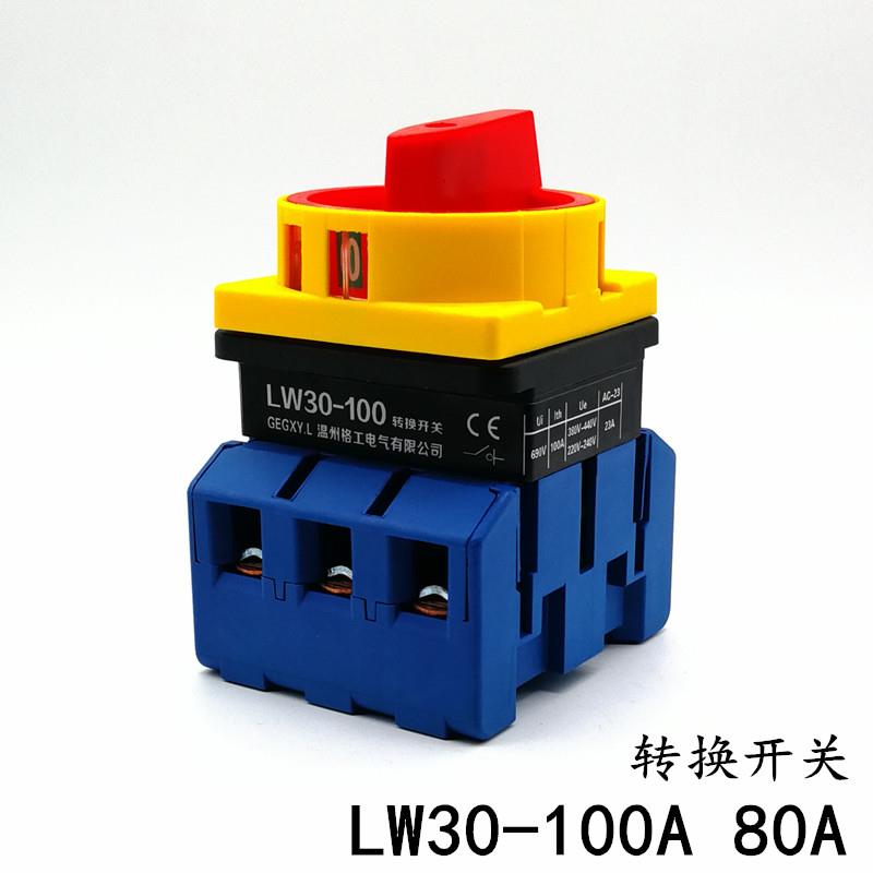 LW30-100A 80A负载断路开关 万能转换旋转JFD11主控负荷 电源切断