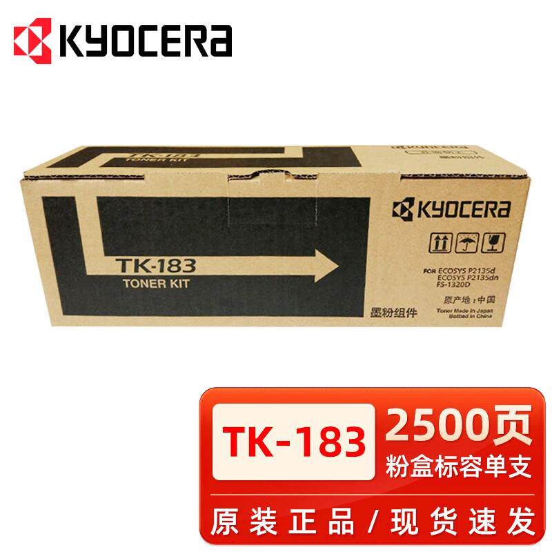 原装京瓷TK-183粉盒 适用P2135d 2135dn FS-1320D打印机碳粉