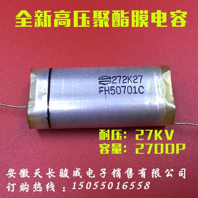 静电植绒倍压 高压薄膜电容 27KV2700PF 高压电容 27KV272K 2700P