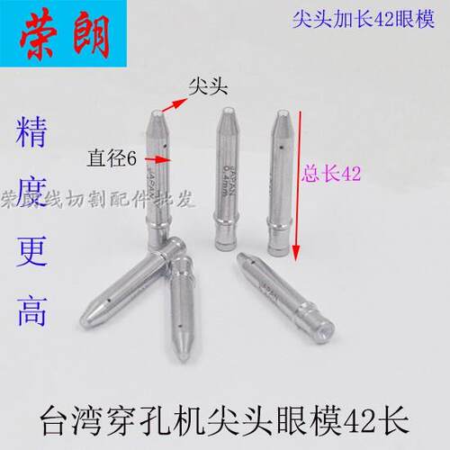 穿孔机导咀台湾打孔机导向器尖头加长42细孔放电眼模导嘴导丝嘴