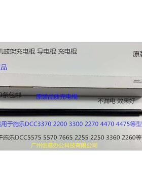 J施乐三代DCC3300 2200 2250 3360 7435 7425 7428鼓架充电棍代