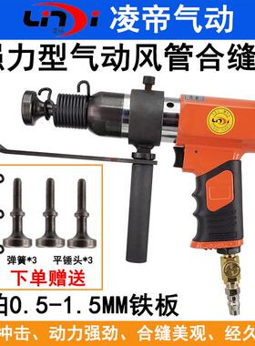 凌帝AT-2033R气动合缝机通风管道合缝枪大功率铁皮风管封边拍边机