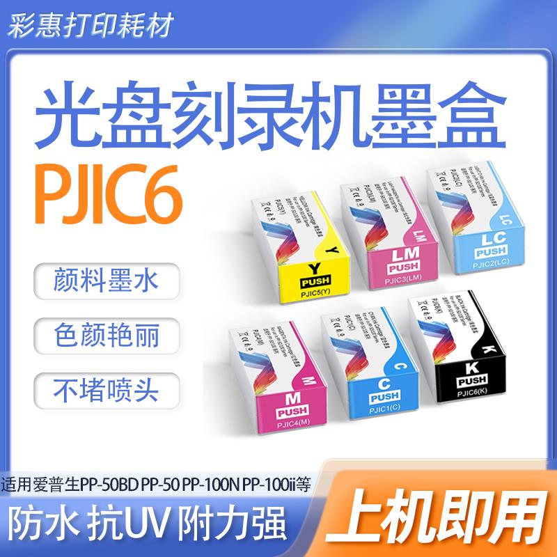 适用爱普生EPSON PP-50 PP-50BD PP-100 PJIC6(K)光盘刻录机墨盒