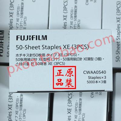 富士施乐C5588 C6688装订针 边钉CWAA0540订书钉 骑马钉 中缝钉