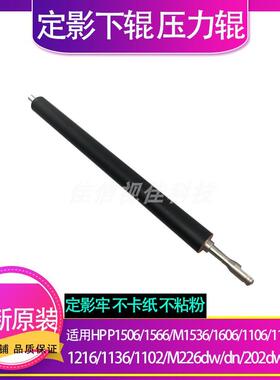 适用原装 HPM1536 P1566 1606 1106 1108 1213 1216 1136定影下辊