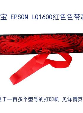 高宝红色色带芯LQ1600K适用于12.7mm宽平接的打印机 详见文字介绍