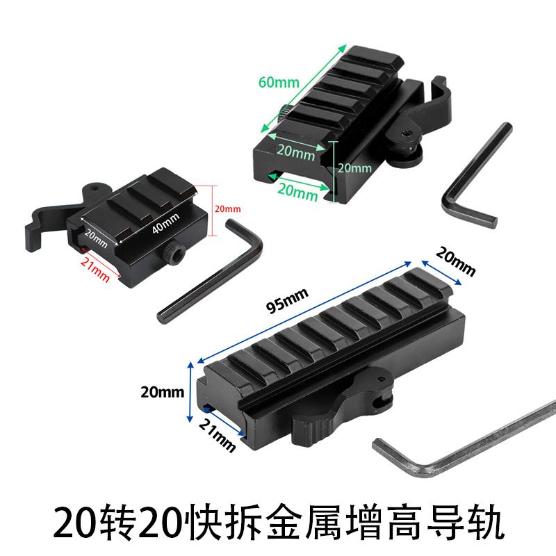 锦明8代9代j9软弹玩具 铝合金 长60mm快拆导轨增高支架20转20mm
