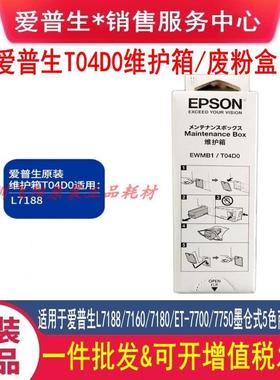 爱普生T40D0 7700 7750 7160 7180 7188废墨收集器废墨仓垫维护箱