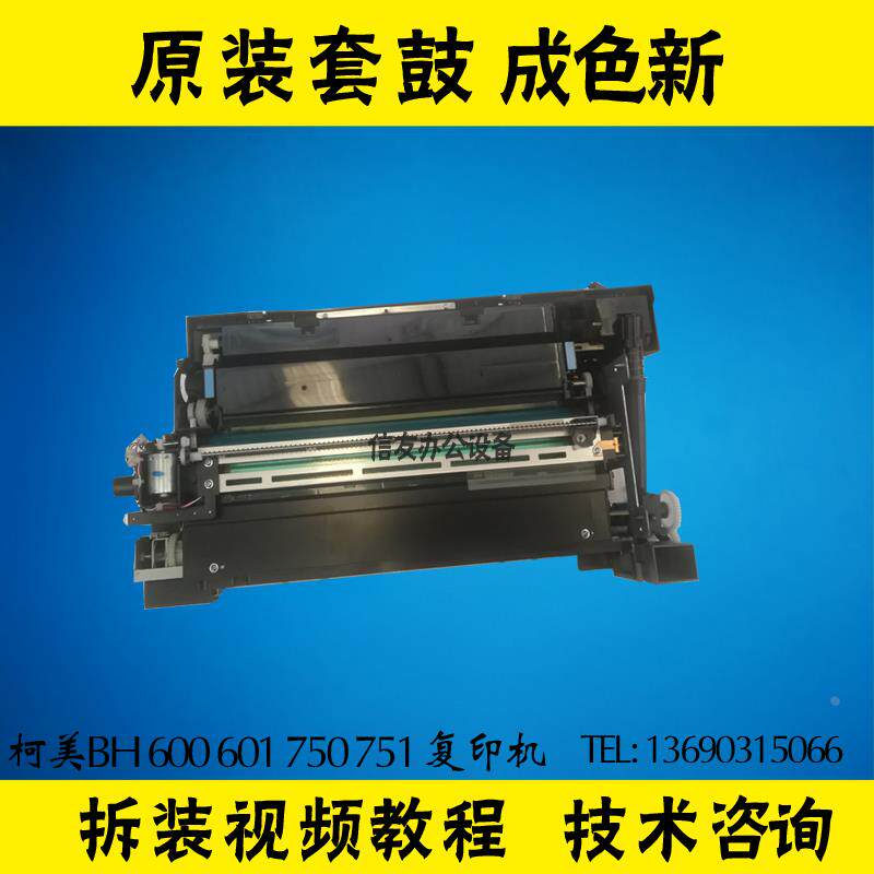 柯美BH600 601 750 751套鼓 硒鼓组件 美能达750 751套鼓 硒鼓