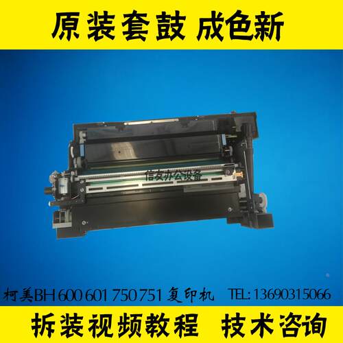 柯美BH600 601 750 751套鼓 硒鼓组件 美能达750 751套鼓 硒鼓