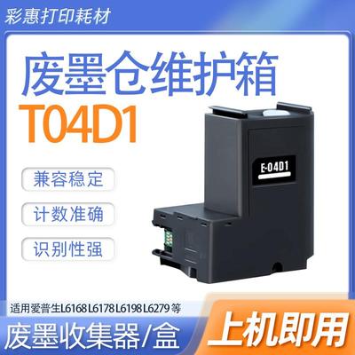 适爱普生L14158 L4168 M2148 M2178 L6190废墨仓T04D1维护箱芯片