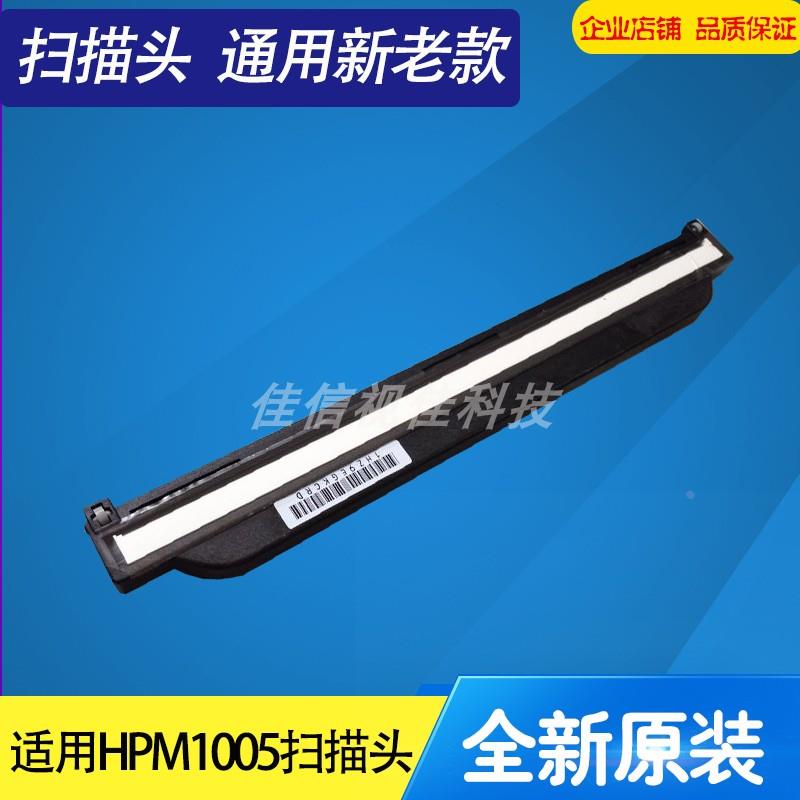 适用全新原装 HP1005扫描头 M1005 HP1005 扫描器 通用新老款