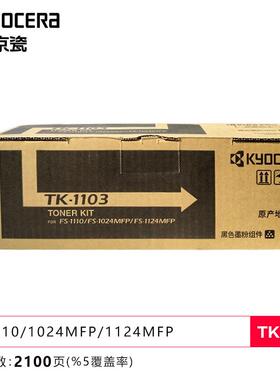 原装京瓷TK-1103粉盒  京瓷FS-1024MFP 1124MFP 硒鼓 墨粉