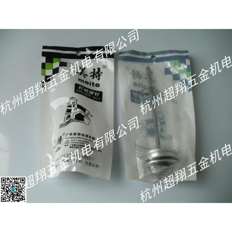 美特NP55拔钉枪撞针 撞针部装/枪舌/枪针 活塞总成 气动配件