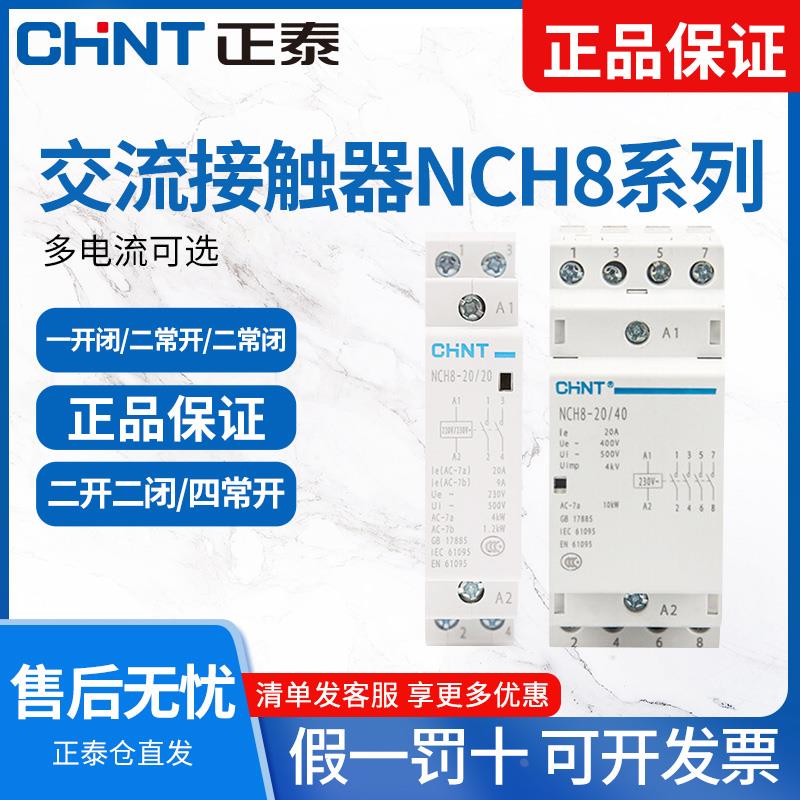 正泰NCH8导轨式家用小型单相交流接触器220V一常开二常闭380V110V