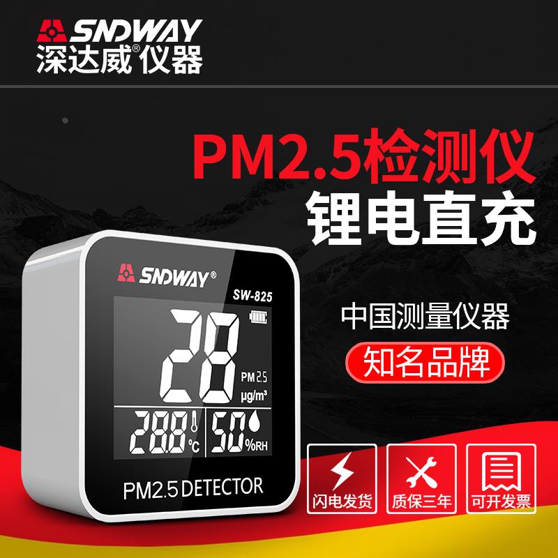 深达威PM2.5检测仪家用环境监测空气质量便携式825室内检测激光