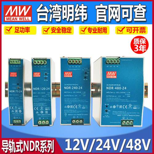 NDR-75/120-24V明纬导轨开关电源12/48伏直流PLC控制器MW3.2A/10A