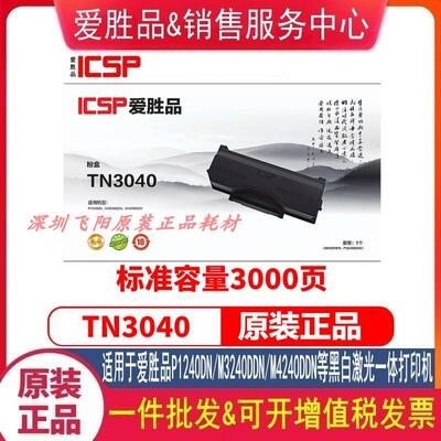 原装爱胜品TN3040粉盒P1240DN M3240DN M4240DDN硒鼓碳墨粉盒耗材
