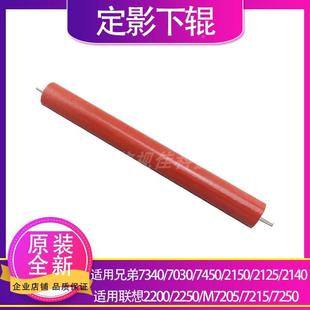 7340 适用联想2200 7250兄弟2140 7205 7030压力定影下辊轴 2250