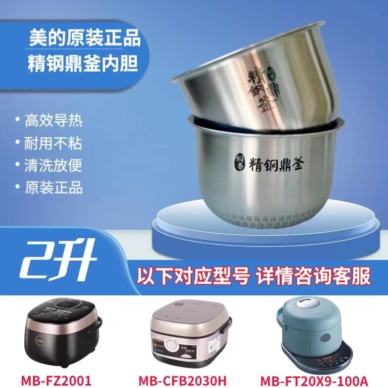 适用美的电饭煲2升精钢内胆MB-FZ2001/CFB2030H/FT20X9-100A内锅