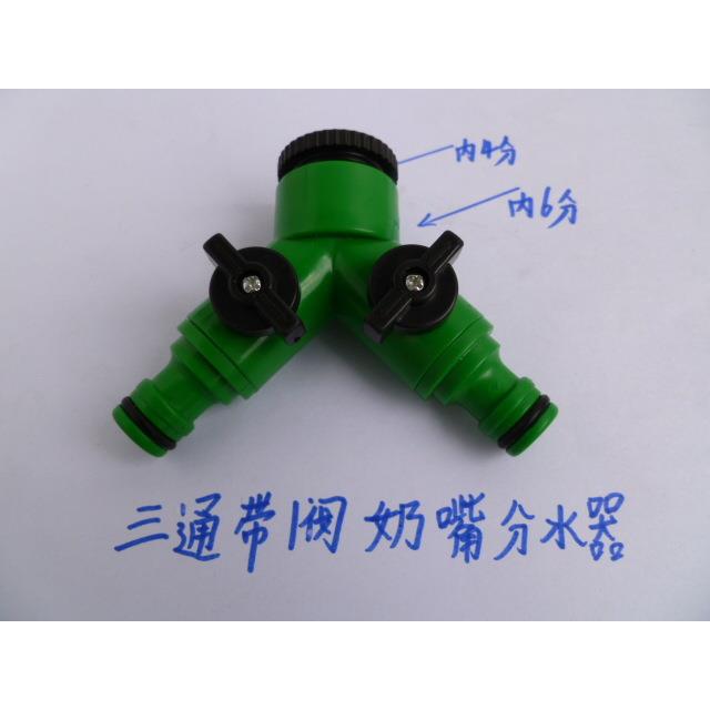 三通奶嘴带开关接头分水器分配接头三通接头洗车园艺水管快速接头