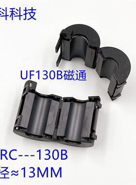 UF130B抗干扰磁环 带壳磁通 可拆卸卡扣式磁环EMC滤波环内径13MM