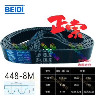 BEIDI同步带HTD 8M型L=448齿形传动带8M448纸管机皮带448-H8M贝递