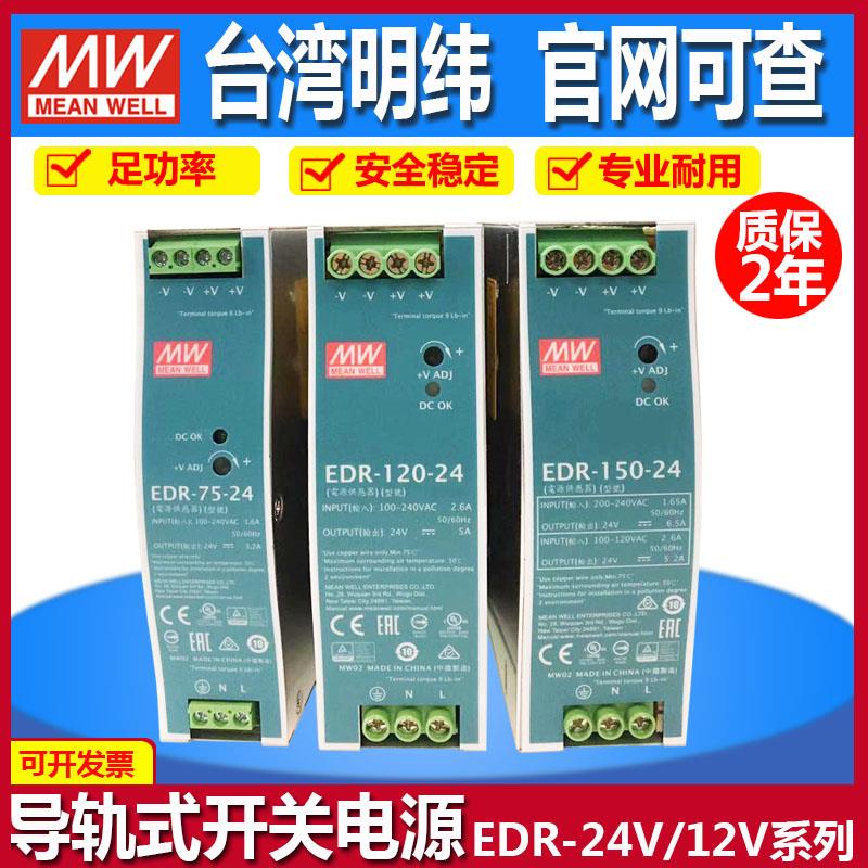 EDR-120-24台湾明纬导卡轨开关电源24v/12v/48直流变压器供应器MW