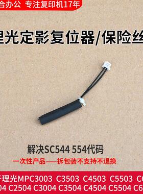 理光MPC5503 C6003 C5504 6004 2011定影保险 复位 SC544 554代码