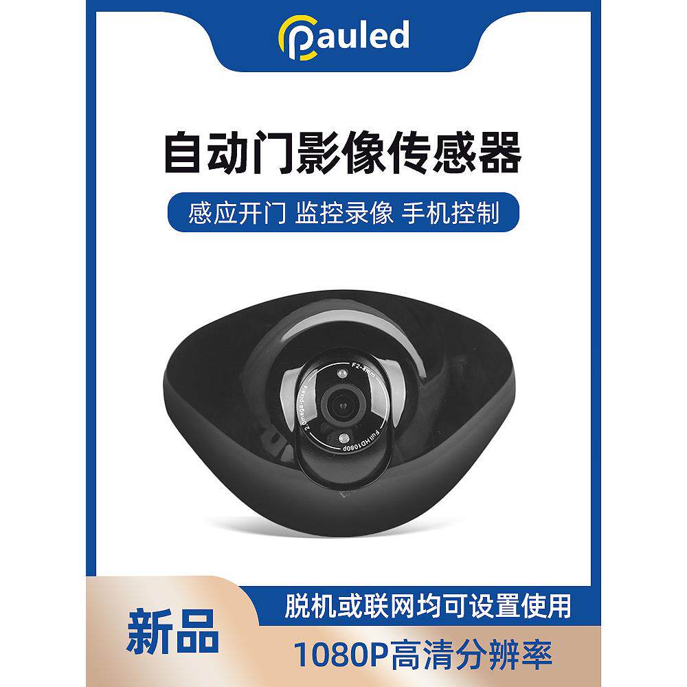 自动门监控影像传感器感应人形侦测高清分辨拍照自动报警手机控制