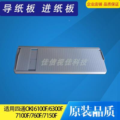 适用四通OKI 6100F 6300F 7100F 760F 7150F导纸板进纸托纸盘配件