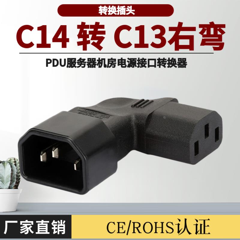 PDU品字C14转C13公母左右侧弯转换插头 电脑机箱显示器接口转换器