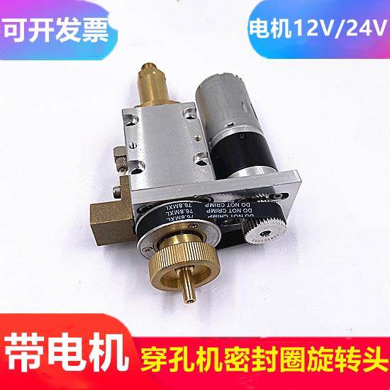 穿孔机旋转头配件总成12V金马打孔机带电机密封圈连接头24V细孔机