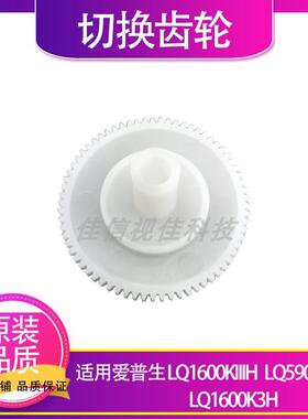 适用EPSON爱普生LQ590K LQ1600K3H齿轮1600KIIIH白色切换齿轮