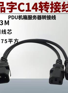 品字C14公转C13母+C5三圆孔梅花电源线PDU服务器机箱笔记本转接线