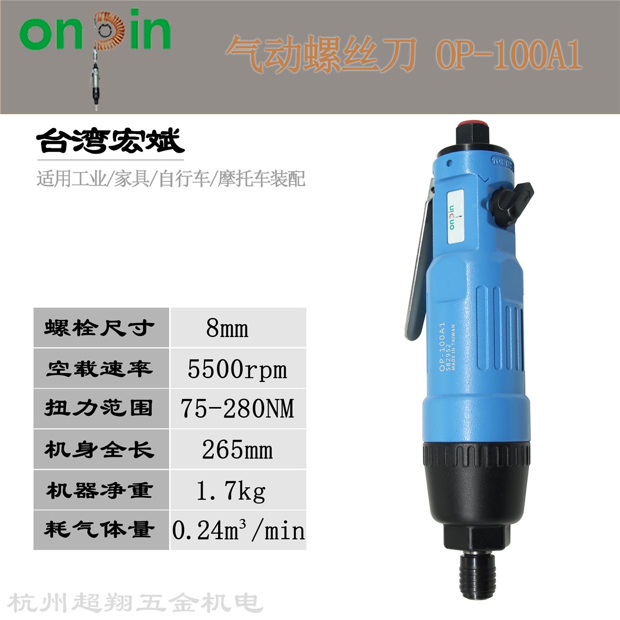 宏斌OP-100A1气动螺丝刀 台湾onpin风批 8H风动工业级螺丝起子机