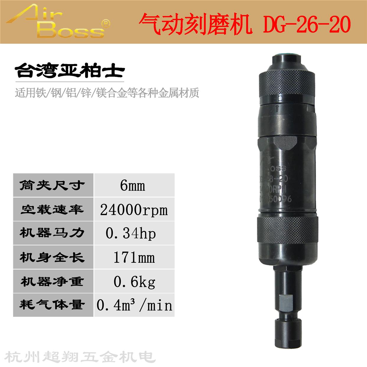 亚柏士气动刻磨机DG-26-20 台湾AirBoss打磨机 6mm风动直磨研磨机