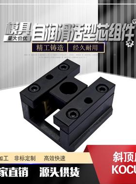 模具 斜顶滑座 KOCUS 8 10 12 16 20 润滑式 芯组件 自润式斜顶座
