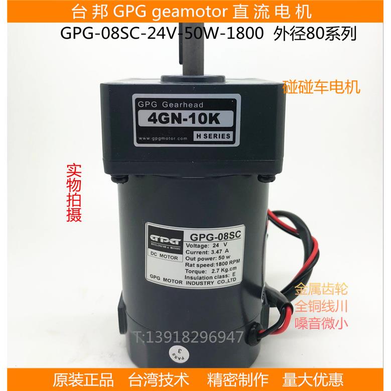台邦GPG50W60W减速马达直流调速电机DMC07SC-50W-24V碰碰车模数加