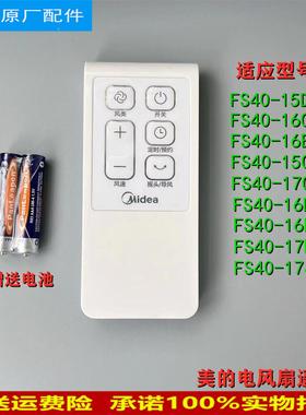 美的电风扇配件FS40-17JRW/FS40-17KRW/FS40-17CR落地扇遥控器