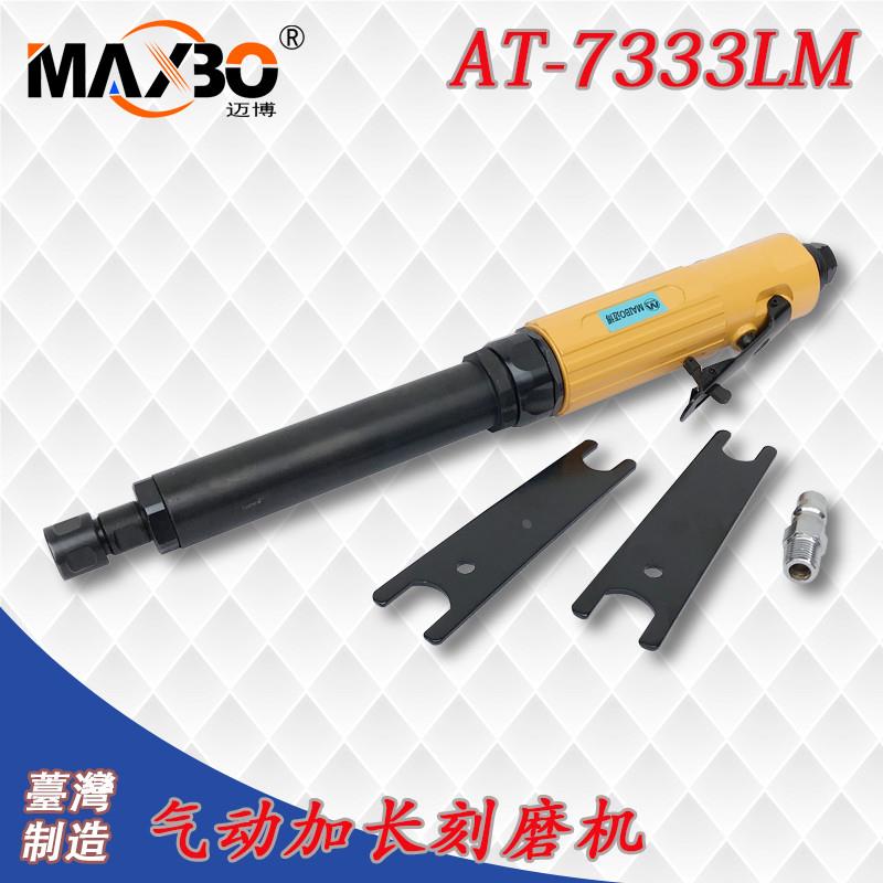 台湾迈博AT-7333LM加长气动砂轮机 刻磨机 气磨机 风磨机 研磨机