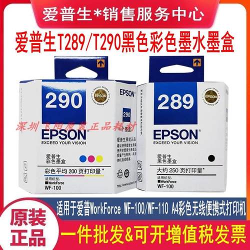 原装爱普生T289黑色墨盒T290彩色墨盒WF100 WF110 打印机墨水墨盒