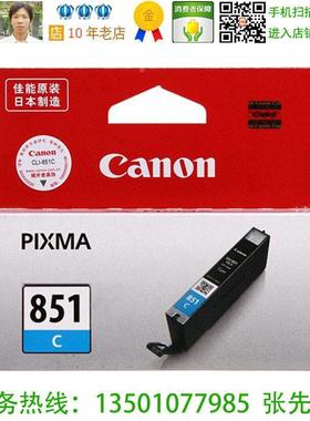 佳能 Canon CLI-851C 原装青色墨盒 iX6780 iX6880 iP8780 MX928