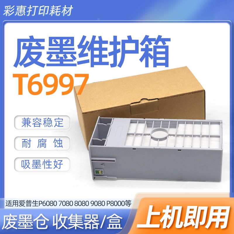 适用爱普生T6997维护箱P9580 T3480N T5480DM T5485DM废墨仓墨盒