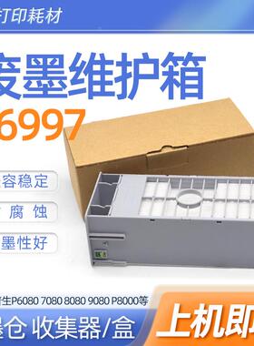适用爱普生T6997维护箱P9580 T3480N T5480DM T5485DM废墨仓墨盒