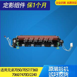 兄弟7055加热组件 7470D 7057 7060 2240定影组件 7360 适用原装