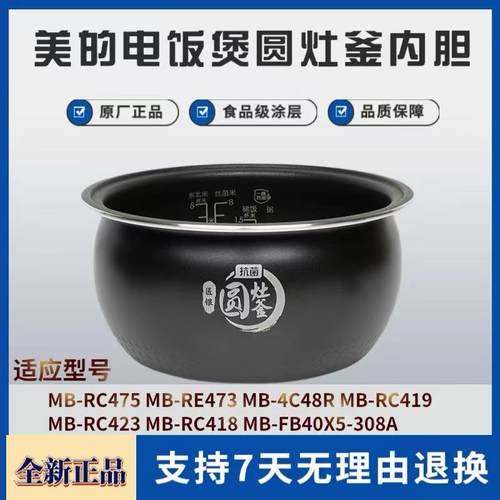 适用美的电饭煲4升内胆MB-RC418/RC419/RC423/RC475/RE473/4C48R